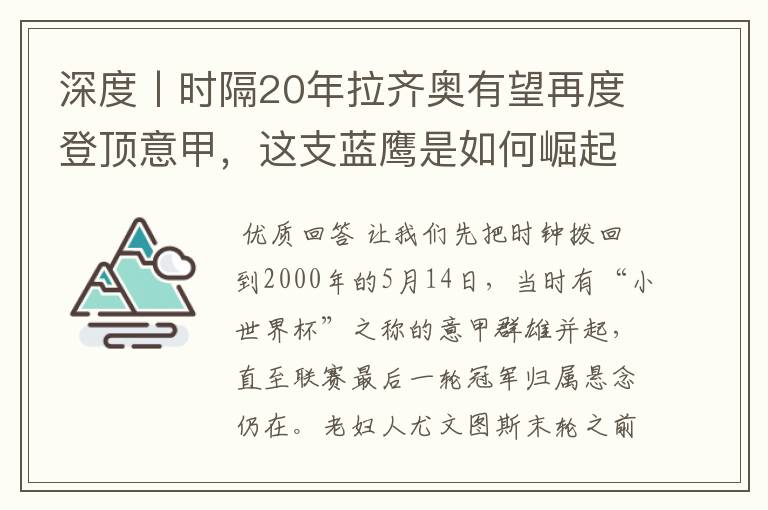 深度丨时隔20年拉齐奥有望再度登顶意甲,这支蓝鹰是如何崛起的?