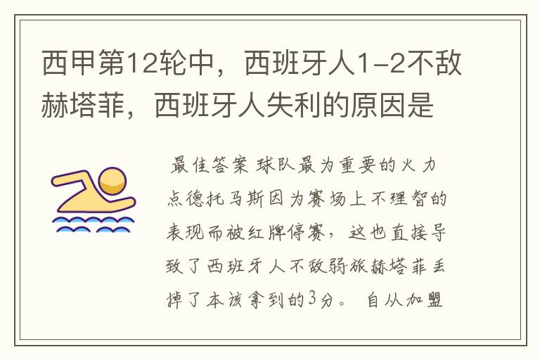 西甲第12轮中,西班牙人1-2不敌赫塔菲,西班牙人失利的原因是什么?
