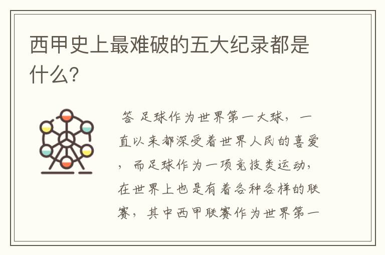 西甲史上最难破的五大纪录都是什么?