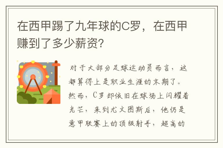 在西甲踢了九年球的C罗,在西甲赚到了多少薪资?