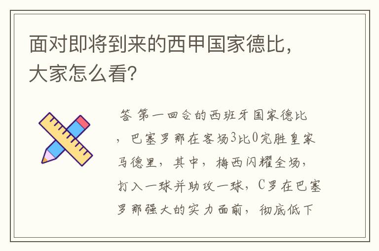 面对即将到来的西甲国家德比,大家怎么看?