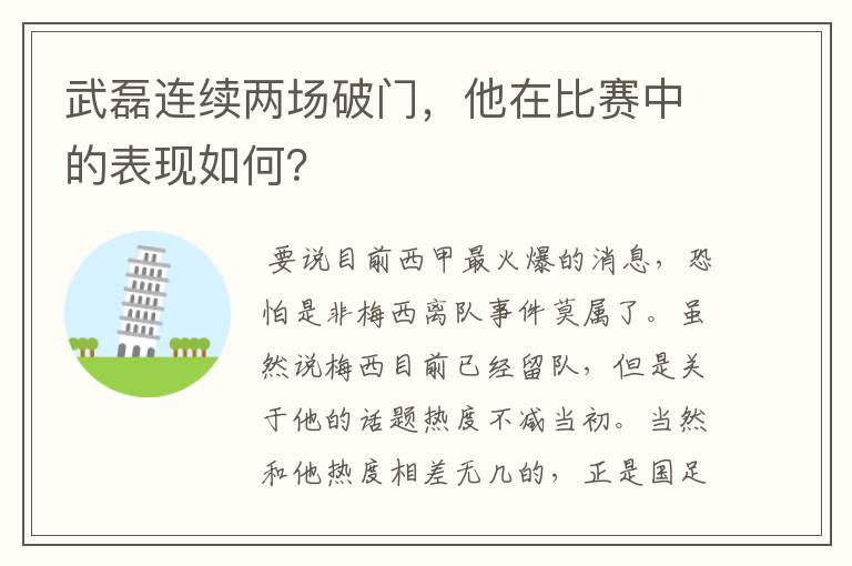 武磊连续两场破门,他在比赛中的表现如何?