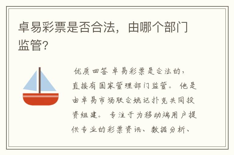 卓易彩票是否合法,由哪个部门监管?