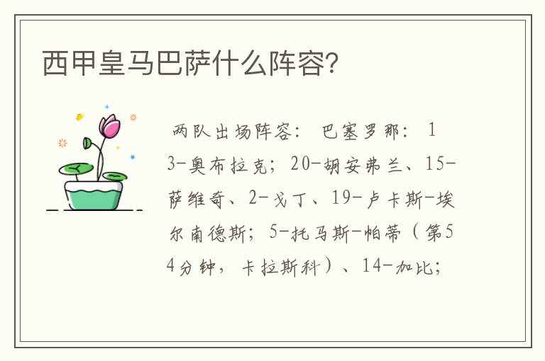 西甲皇马巴萨什么阵容?