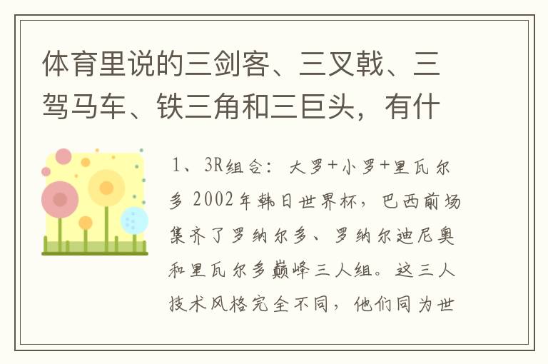 体育里说的三剑客、三叉戟、三驾马车、铁三角和三巨头,有什么区别呢?