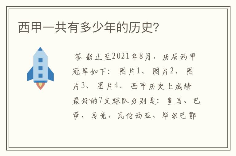 西甲一共有多少年的历史?