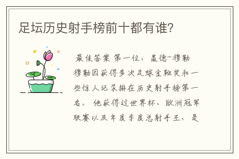 足坛历史射手榜前十都有谁?