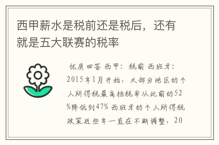 西甲薪水是税前还是税后,还有就是五大联赛的税率