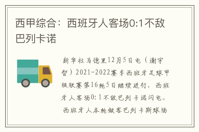 西甲综合:西班牙人客场0:1不敌巴列卡诺