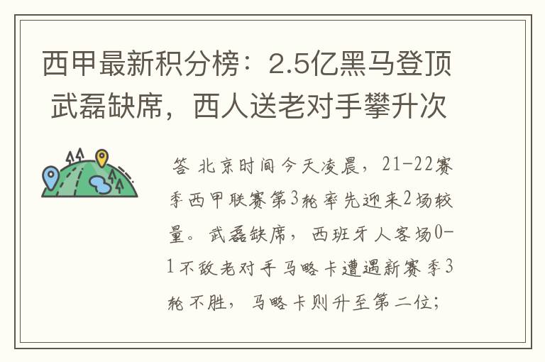 西甲最新积分榜:2.5亿黑马登顶 武磊缺席,西人送老对手攀升次席