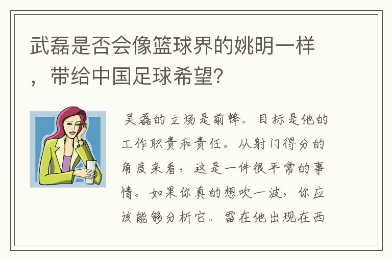 武磊是否会像篮球界的姚明一样,带给中国足球希望?