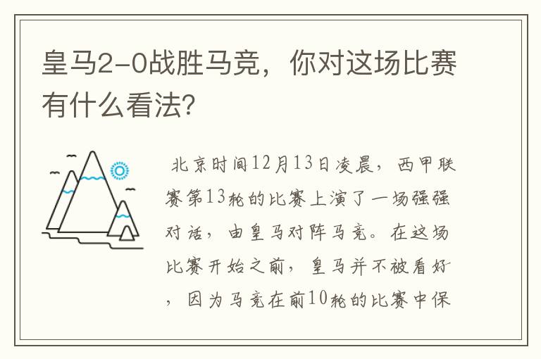 皇马2-0战胜马竞,你对这场比赛有什么看法?