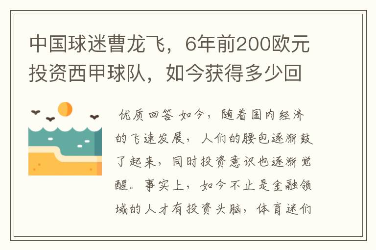 中国球迷曹龙飞,6年前200欧元投资西甲球队,如今获得多少回报?