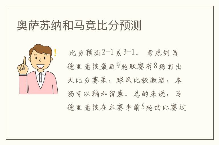 奥萨苏纳和马竞比分预测