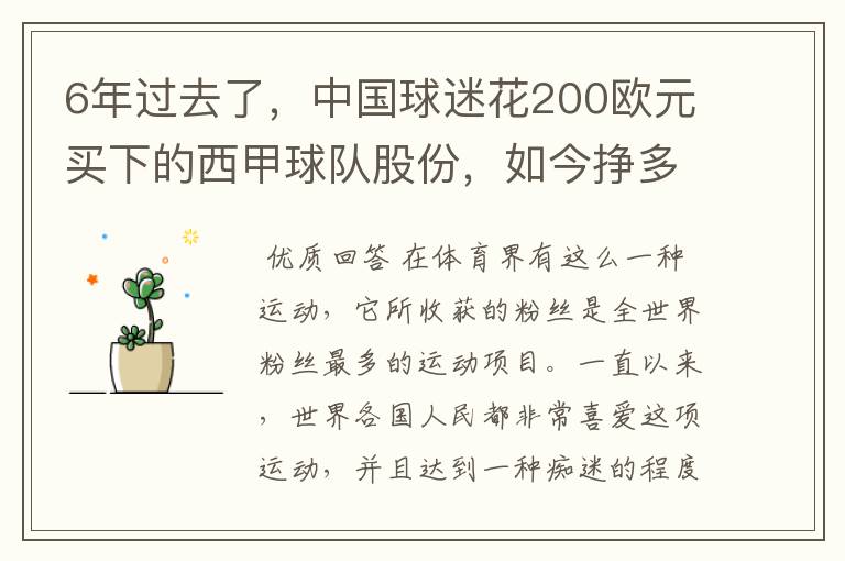 6年过去了,中国球迷花200欧元买下的西甲球队股份,如今挣多少钱?