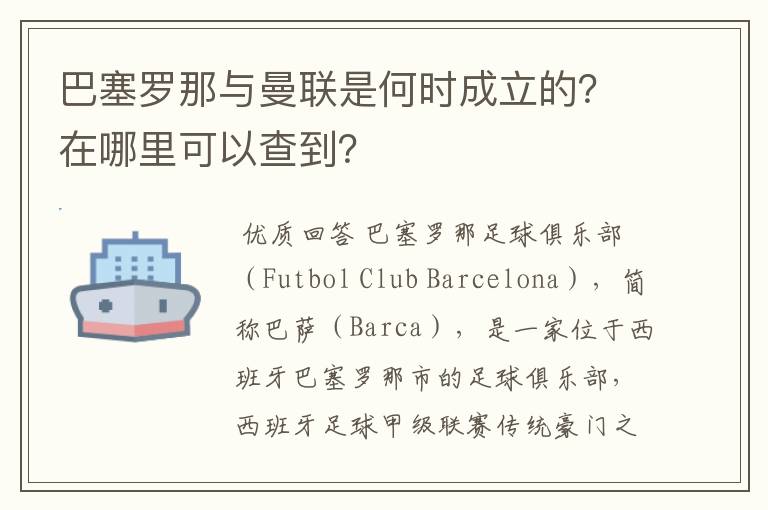 巴塞罗那与曼联是何时成立的?在哪里可以查到?
