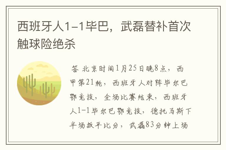 西班牙人1-1毕巴,武磊替补首次触球险绝杀