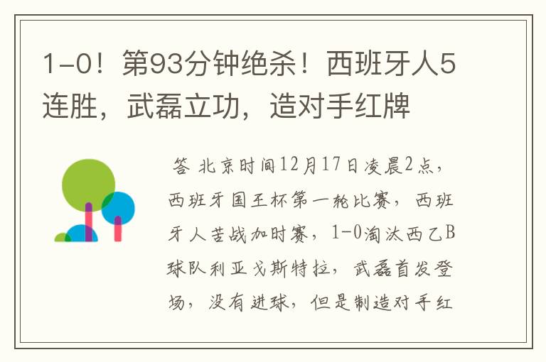 1-0!第93分钟绝杀!西班牙人5连胜,武磊立功,造对手红牌