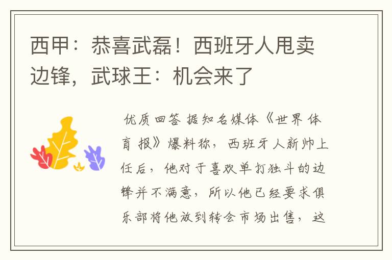 西甲:恭喜武磊!西班牙人甩卖边锋,武球王:机会来了
