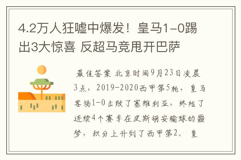 4.2万人狂嘘中爆发!皇马1-0踢出3大惊喜 反超马竞甩开巴萨