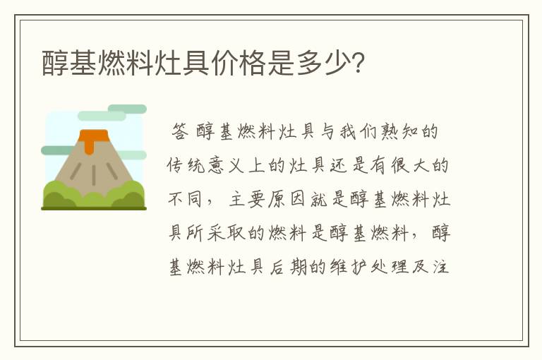 醇基燃料灶具价格是多少?