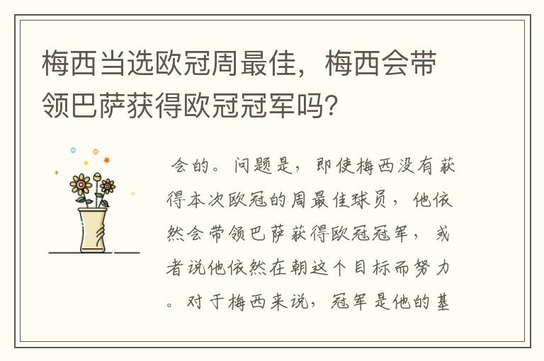 梅西当选欧冠周最佳,梅西会带领巴萨获得欧冠冠军吗?