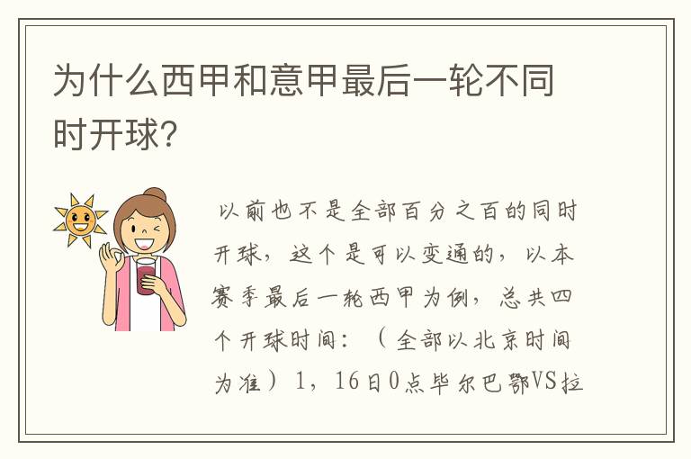 为什么西甲和意甲最后一轮不同时开球?