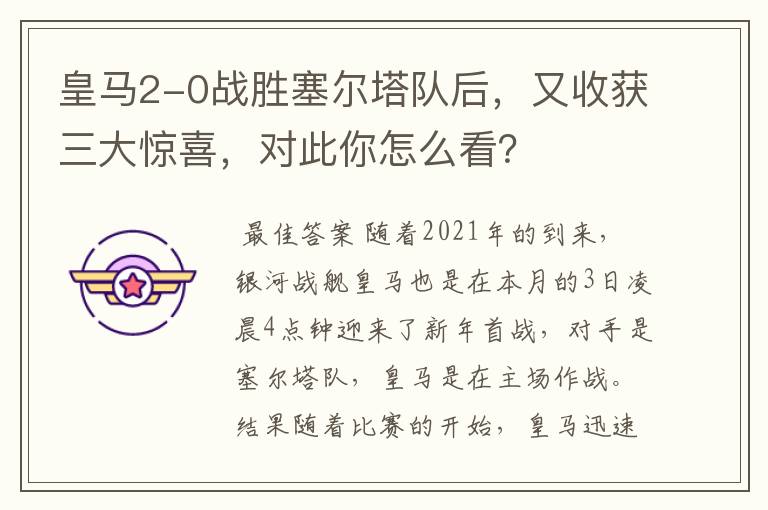皇马2-0战胜塞尔塔队后,又收获三大惊喜,对此你怎么看?
