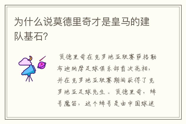 为什么说莫德里奇才是皇马的建队基石?