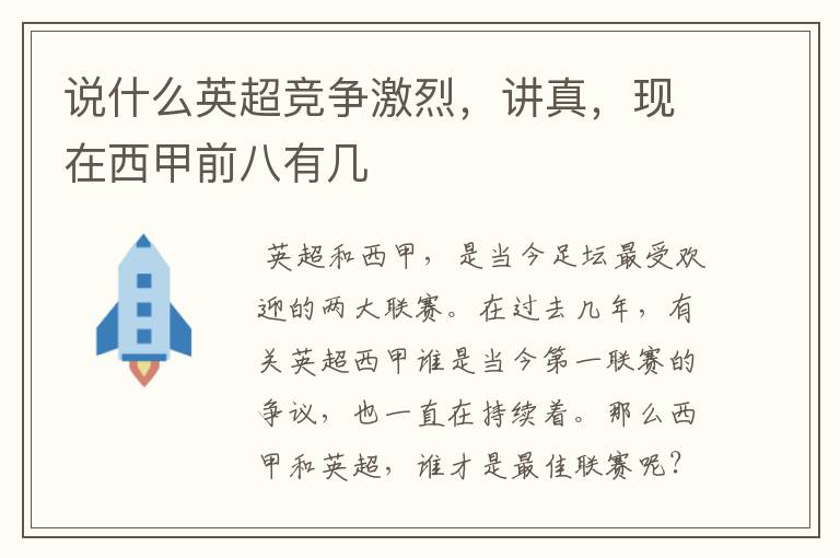 说什么英超竞争激烈,讲真,现在西甲前八有几
