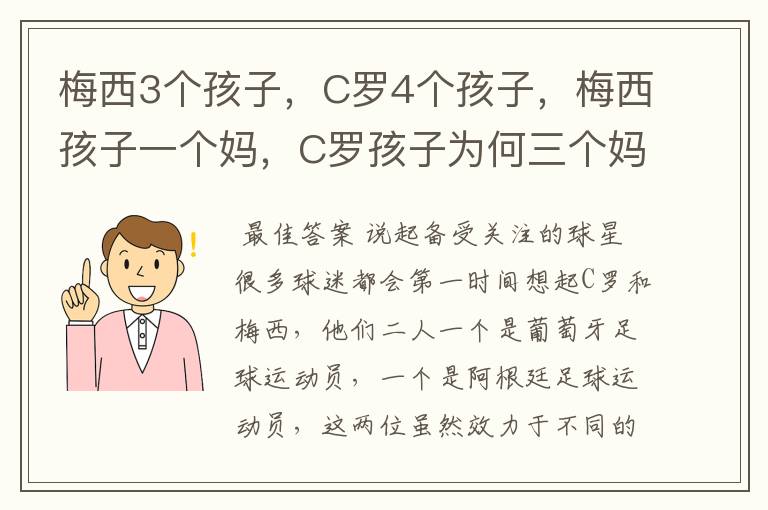 梅西3个孩子,C罗4个孩子,梅西孩子一个妈,C罗孩子为何三个妈呢?