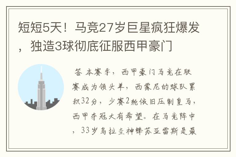 短短5天!马竞27岁巨星疯狂爆发,独造3球彻底征服西甲豪门