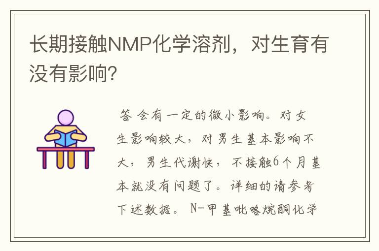 长期接触NMP化学溶剂,对生育有没有影响?