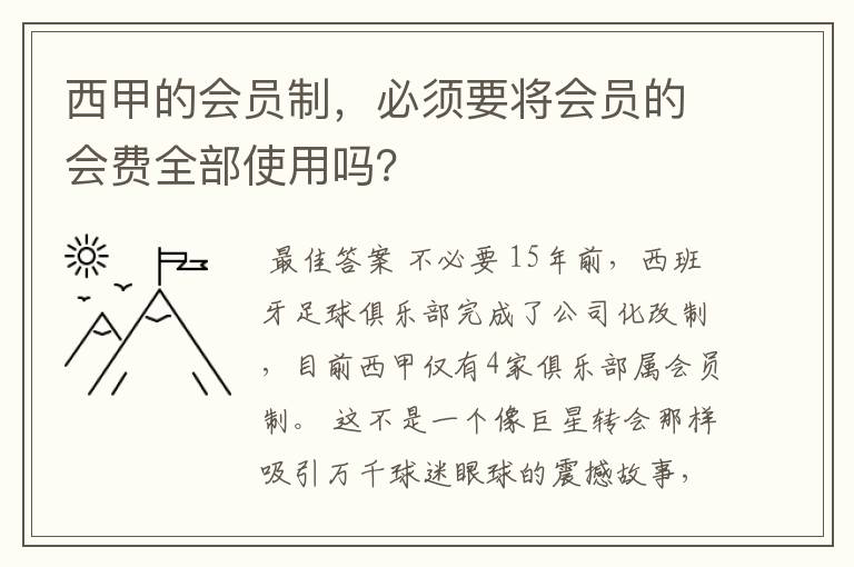 西甲的会员制,必须要将会员的会费全部使用吗?