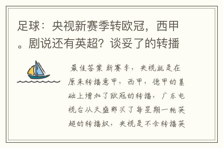 足球:央视新赛季转欧冠,西甲。剧说还有英超?谈妥了的转播有哪些?