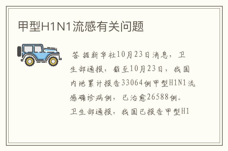 甲型H1N1流感有关问题