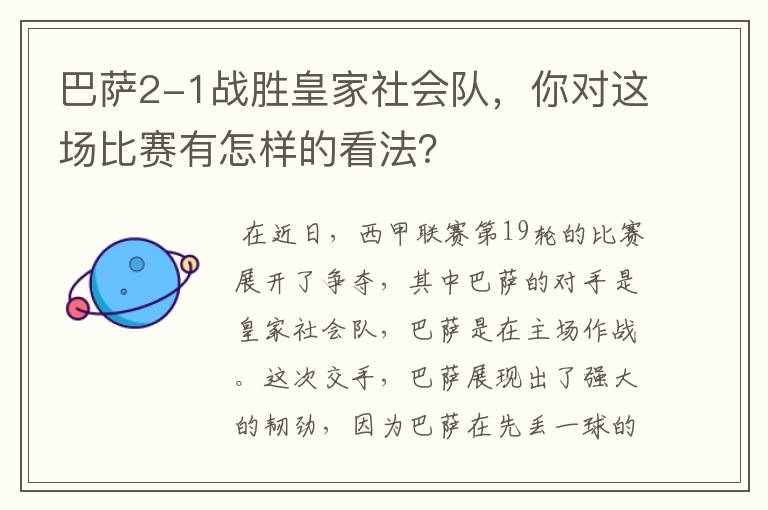 巴萨2-1战胜皇家社会队,你对这场比赛有怎样的看法?