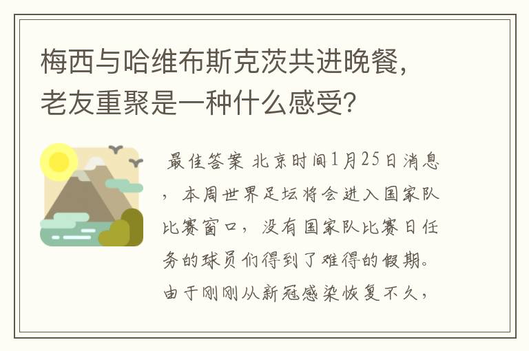梅西与哈维布斯克茨共进晚餐,老友重聚是一种什么感受?