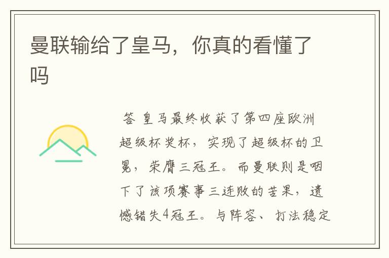 曼联输给了皇马,你真的看懂了吗