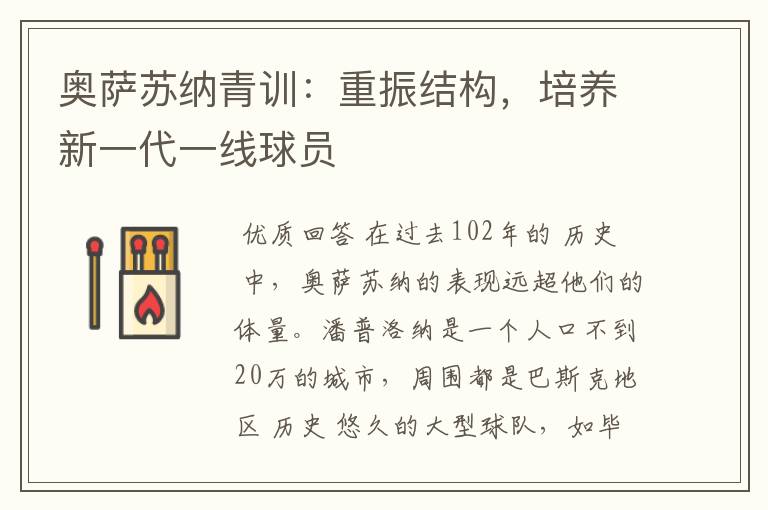 奥萨苏纳青训:重振结构,培养新一代一线球员