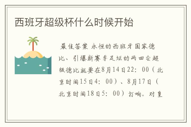 西班牙超级杯什么时候开始