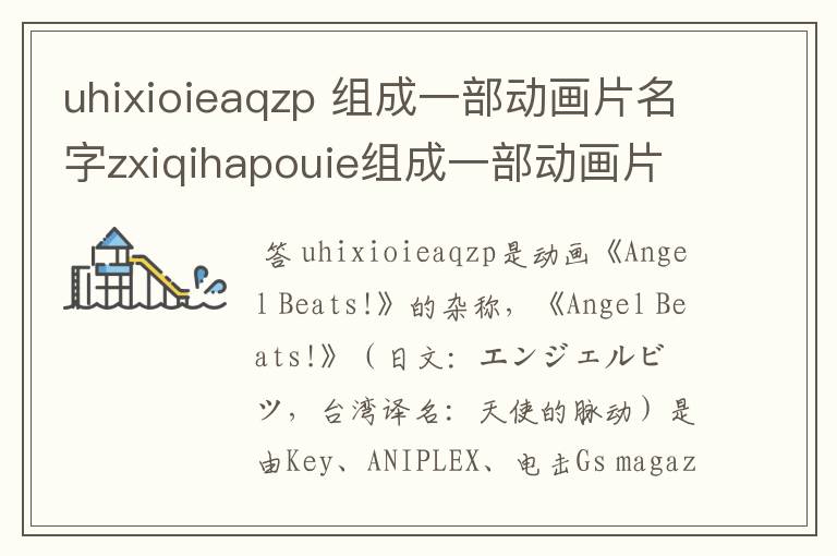 uhixioieaqzp 组成一部动画片名字zxiqihapouie组成一部动画片名?