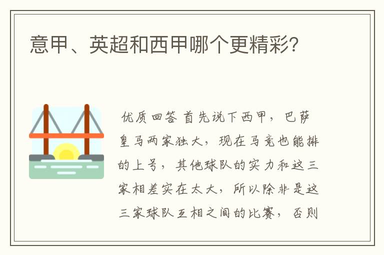 意甲、英超和西甲哪个更精彩?