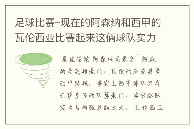 足球比赛~现在的阿森纳和西甲的瓦伦西亚比赛起来这俩球队实力谁厉害!