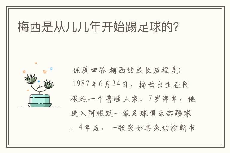 梅西是从几几年开始踢足球的?
