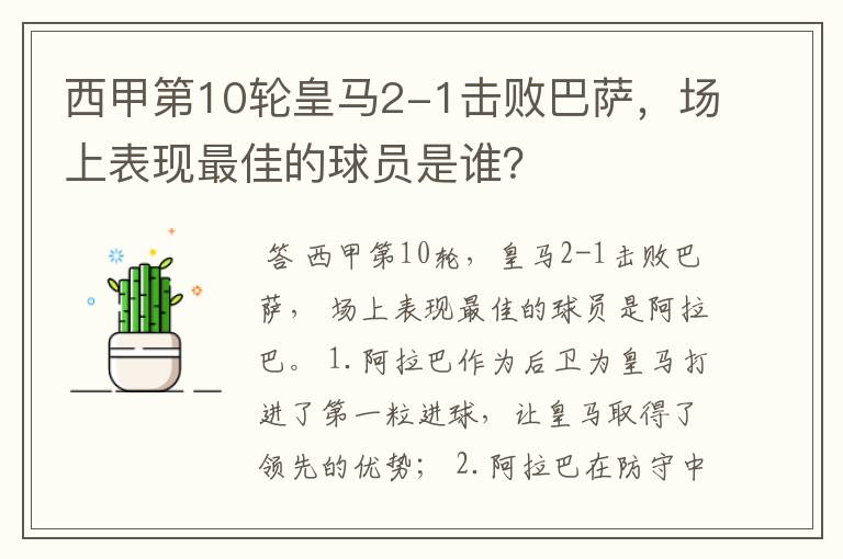 西甲第10轮皇马2-1击败巴萨,场上表现最佳的球员是谁?