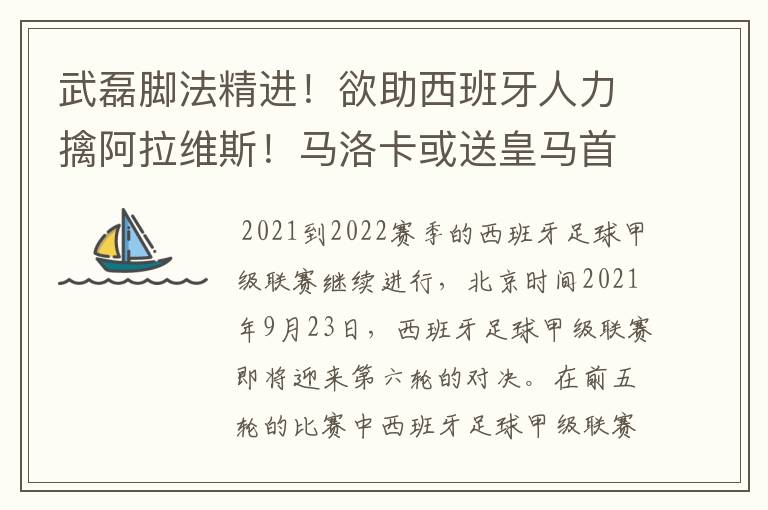 武磊脚法精进!欲助西班牙人力擒阿拉维斯!马洛卡或送皇马首败