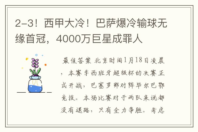 2-3!西甲大冷!巴萨爆冷输球无缘首冠,4000万巨星成罪人