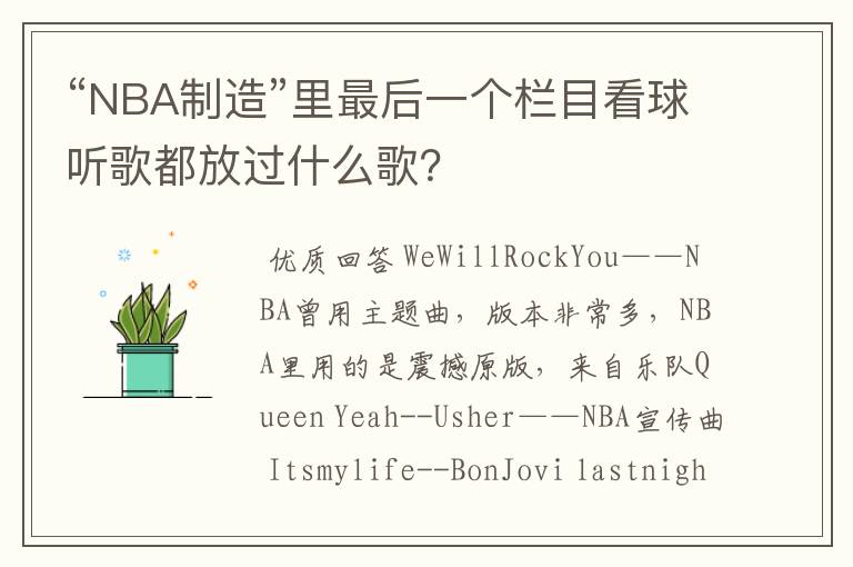 “NBA制造”里最后一个栏目看球听歌都放过什么歌?