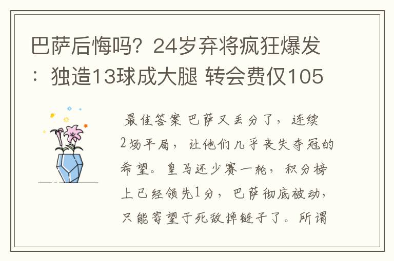 巴萨后悔吗?24岁弃将疯狂爆发:独造13球成大腿 转会费仅105万